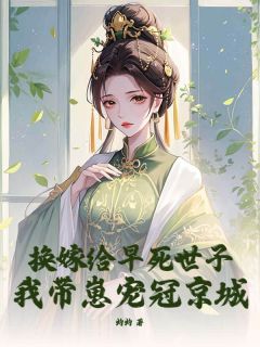 换嫁给早死世子，我带崽宠冠京城沈非晚萧苓by灼灼完整在线阅读