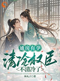 《通房有孕，清冷权臣不清冷了》小说章节列表在线试读 云舒陆瑾言小说全文