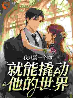 《宝宝，跟你男朋友分手好不好》小说完结版在线阅读 许今谢屿执小说全文