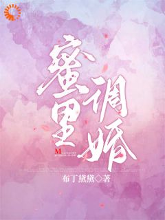 精品《蜜里调婚》小说在线阅读 孟晚傅恪寻小说全集无删减全文