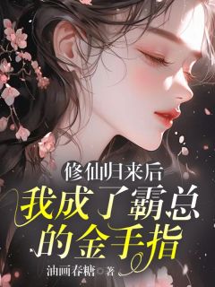 修仙回来后，我成了霸总的金手指主角洛初陆景修全文章节免费试读