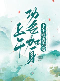 《上午功名加身，下午贬妻为妾》精彩章节列表在线试读 棠溪裴汶翰小说