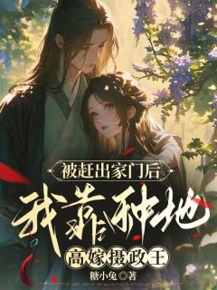 《被赶出家族后，我嫁给了摄政王》小说全文在线试读 安云开王富贵小说全文