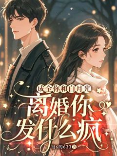 《成全你和白月光，离婚你发什么疯》小说章节列表精彩试读 容初晏司聿小说全文