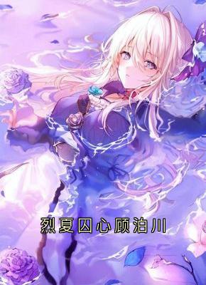 《烈夏囚心顾泊川》小说大结局在线阅读 方云顾泊川沈绵绵小说阅读