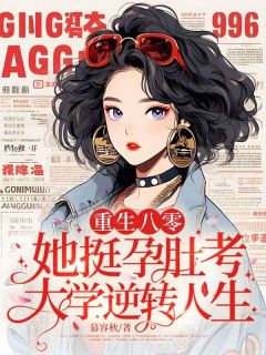 重生八零，她挺孕肚考大学逆转人生夏南初萧磊全本大结局阅读