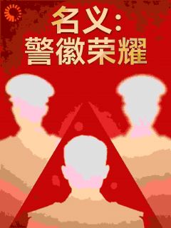 《名义：警徽荣耀》小说章节精彩试读 祁同伟梁璐小说全文