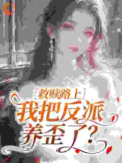 《救赎路上，我把反派养歪了？》小说章节在线试读 姜岁谢砚寒小说阅读