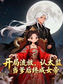 《成九千岁的爹宝女后，我上位权倾天下》沈岁安沈婉儿完结版精彩试读