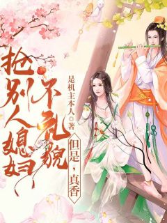 大婚当天被晾，我被纨绔抢回家宠了全文免费试读 鞠月楼不弃小说全本无弹窗