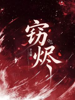 《窃烬》虞烬虞沉章节精彩试读