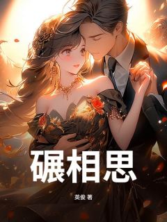 《碾相思》周聿许心心完结版在线阅读