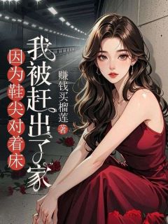 因为鞋尖对着床，我被赶出了家江晚晴江璃结局完整全文
