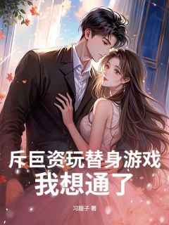 斥巨资玩替身游戏，我想通了小说完整版在线阅读（主角傅言生顾小溪）