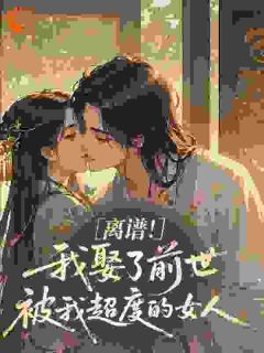 《离谱！我娶了前世被我超度的女人》小说章节在线试读 乔云苓沈锦风小说全文
