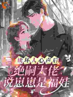 《读坏人心声后，绝嗣大佬说崽崽是福娃》酥酥霍庭深章节免费试读 酥酥霍庭深是什么小说