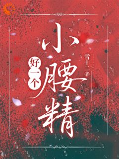 好一个小腰精完整目录在线阅读 (简兮闻时序) 大结局无弹窗