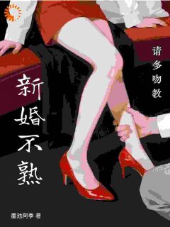 新婚不熟，请多吻教完整全文全集精彩试读 新婚不熟，请多吻教小说免费阅读