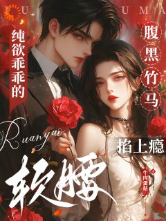 《纯欲乖乖的软腰，腹黑竹马掐上瘾》祝妤阎宦大结局免费试读