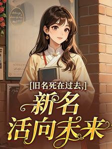 旧名死在过去，新名活向未来米多郝援朝by牵机鸟全文免费阅读