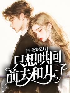 《千金失忆后，只想哄回前夫和儿子》顾书染陈淮铮精彩内容在线阅读