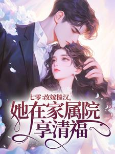 《七零：改嫁糙汉，她在家属院享清福》小说完结版免费阅读 沈阮阮陆明野小说全文