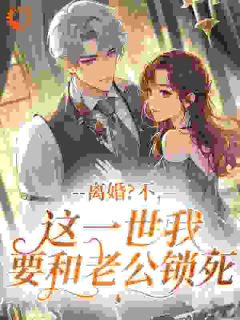 《吸血亲戚退退退！霸总老公轻点宠》小说章节列表在线试读 姜梨初谢南洲小说阅读