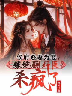 《侯府贬妻为妾？嫁绝嗣奸臣杀疯了》沈棠谢危止全文精彩章节列表试读
