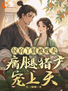 带灵泉穿成贱婢？看我逆风翻盘夏香张青小说全文章节目录免费试读