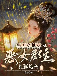 姜凝安楚玉by南星 先刀穿越女，恶女郡主拒做炮灰免费完整版