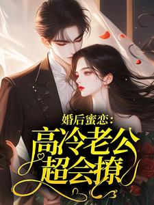 婚后蜜恋：高冷老公超会撩by一只桃 苏灵傅时洲章节目录