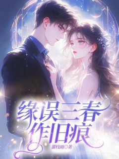缘误三春作旧痕完整目录在线阅读 (祝缘沈斯年柳落雪) 大结局无弹窗