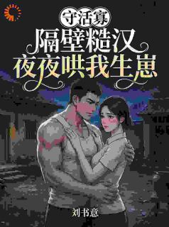 守活寡？隔壁糙汉夜夜哄我生崽(主角李香莲秦如山) 守活寡？隔壁糙汉夜夜哄我生崽在线阅读