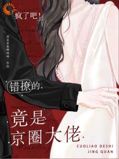 疯了吧！错撩的竟是京圈大佬全文免费阅读 苏沓赵锦乾小说最新章节完整版