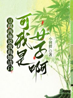 我夸豆腐嫩白，她说我暗恋她？免费阅读 阮芸娘沈郎的小说免费试读
