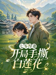七零悍妻：开局手撕白莲花林绵绵陆野小说精彩章节篇免费试读