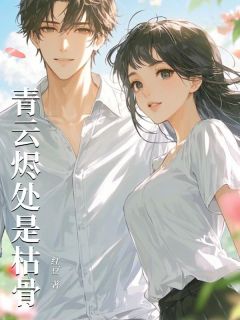 《青云烬处是枯骨》小说章节目录免费试读 宋照微顾星辰小说阅读