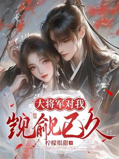 《大将军对我觊觎已久》小说章节列表精彩阅读 姜挽宁顾凉云小说全文