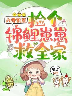六零饥荒，捡个锦鲤崽崽救全家小说全文精彩章节免费试读（小鱼林大山）