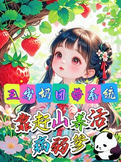 《三岁奶团带系统靠赶山养活病弱爹》林满满墨渊章节列表精彩试读