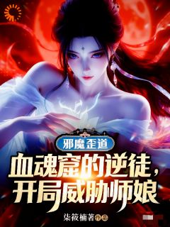 血魂窟的逆徒，开局威胁师娘全本资源 顾尘封洛慕婉精彩章节未删减版