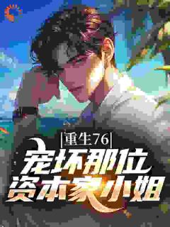 《重生76：宠坏那位资本家小姐》陈才苏婉宁章节在线阅读