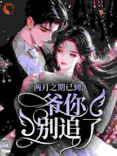 《枭爷，你家娇气包又在撒野了》最新章节免费阅读（完整版未删节）