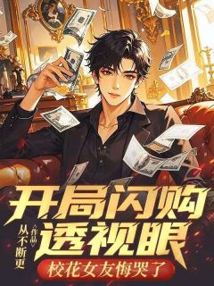 《开局闪购透视眼，校花女友悔哭了》林默龙悦完结版在线阅读