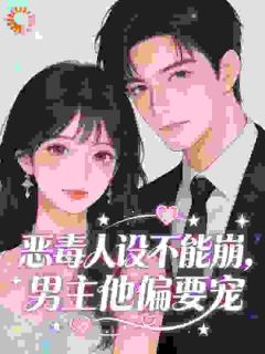 《恶毒人设不能崩，男主他偏要宠》小说章节免费试读 白筠谢墨珩小说阅读