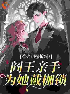 惹火明媚撩精？阎王亲手为她戴枷锁苏晚陆沉渊小说精彩章节篇免费试读