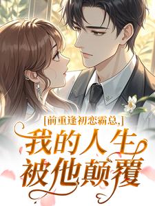 《重逢初恋霸总，我的人生被他颠覆》小说大结局精彩阅读 姬砚许清安小说全文