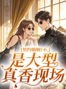 契约婚姻？不，是大型真香现场沈凝周听白小说 契约婚姻？不，是大型真香现场小说章节