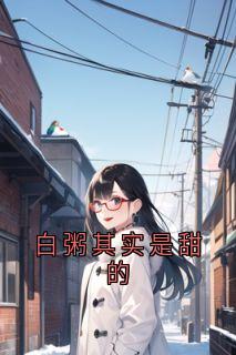白粥其实是甜的