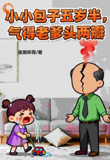 李恬李源朝by夜雨听荷 红三代小辣椒，亲爹后妈一起怼！在线阅读全文